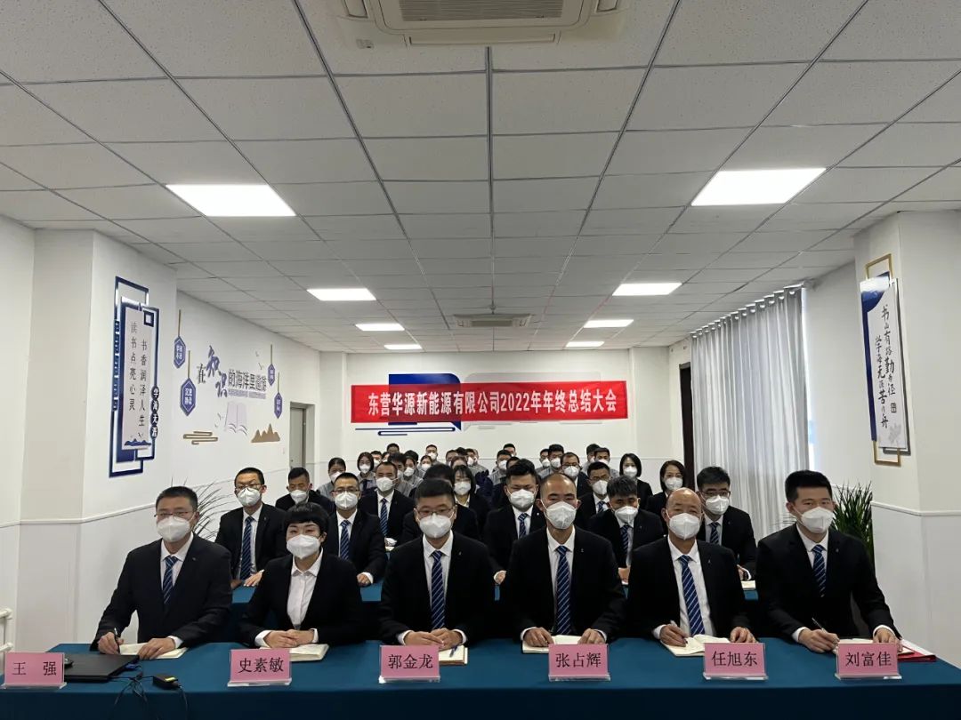 東營華源新能源有限公司2022年年終總結(jié)大會(huì)圓滿完成(圖2)