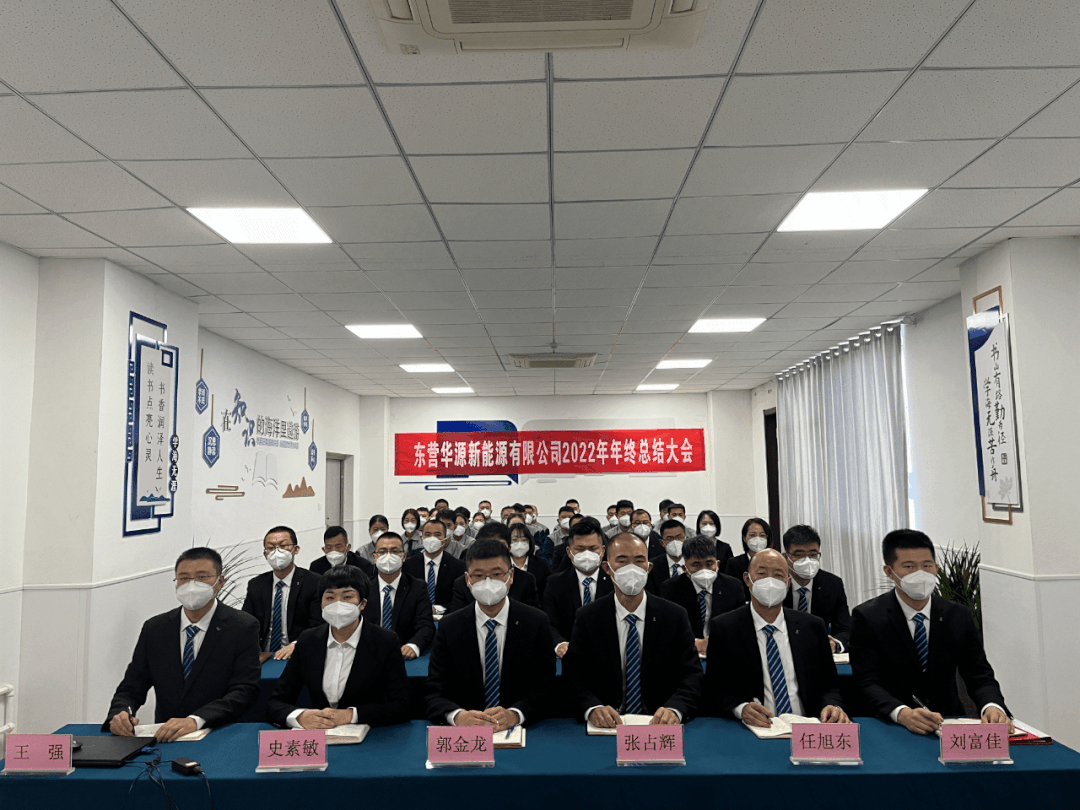 東營華源新能源有限公司2022年年終總結(jié)大會(huì)圓滿完成(圖3)